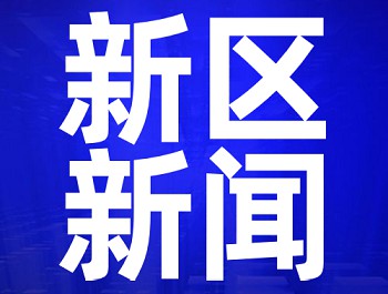 兰州新区 生态新城