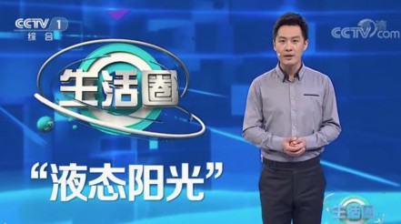 CCTV-1 | 《生活圈》栏目——院士说科技：二氧化碳变能源