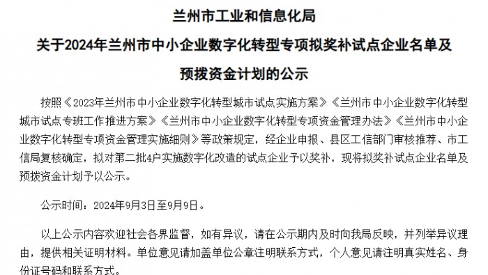 专精特新孵化基地内入驻企业获得2024年兰州市中小企业数字化转型专项资金支持